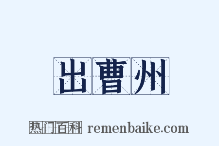 出曹州是什么意思的图片
